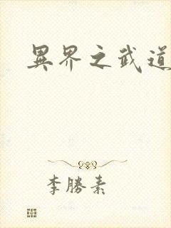 异界之武道苍穹