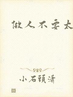 做人不要太庄欧