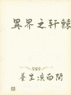 异界之轩辕剑魂