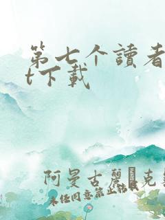 第七个读者txt下载