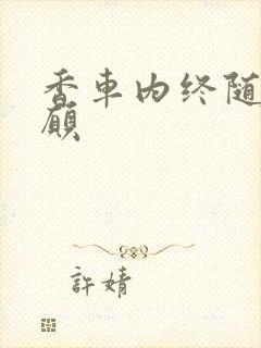 香车内终随平儿愿
