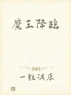魔王降临