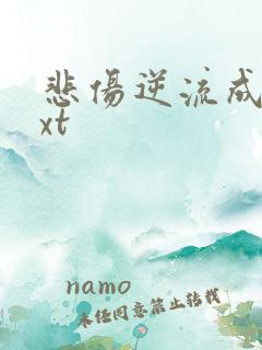 悲伤逆流成河txt