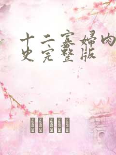 十二寡妇肉床艳史完整版