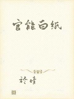 官能白纸