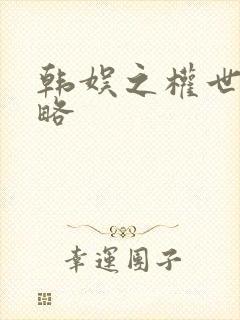 韩娱之权世界攻略