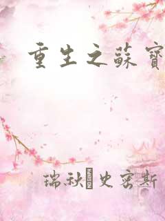 重生之苏宝儿