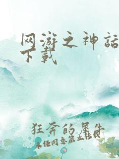 网游之神话降临下载