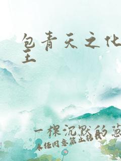 包青天之化骨帝王