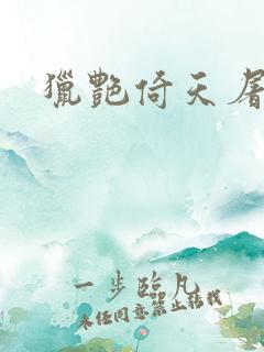 猎艳倚天屠龙记