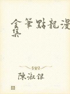 金笔点龙漫画全集