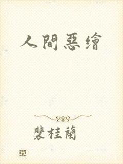 人间恶绘
