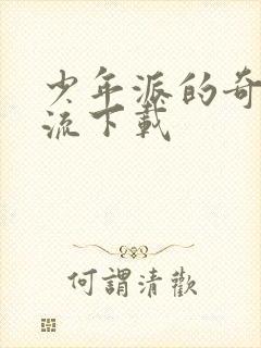 少年派的奇幻漂流下载