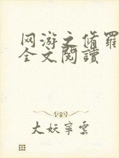 网游之修罗传说全文阅读