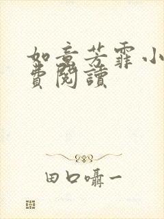 如意芳霏小说免费阅读