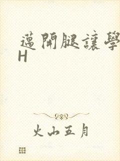 迈开腿让学长CH