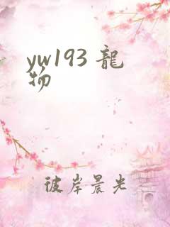 yw193 龙物