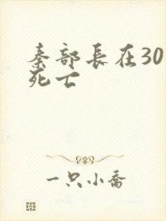 秦部长在301死亡