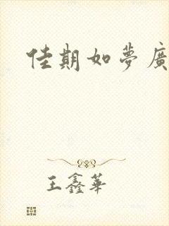 佳期如梦广播剧