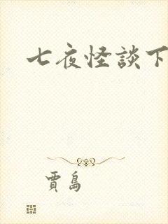 七夜怪谈下载