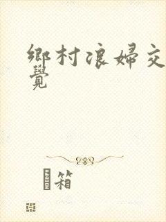 乡村浪妇交换睡觉