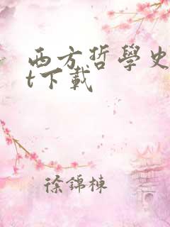 西方哲学史txt下载