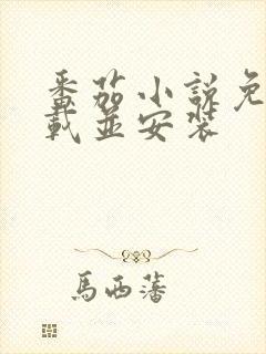 番茄小说免费下载并安装