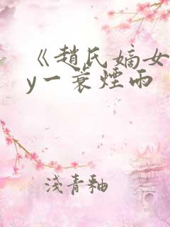 《赵氏嫡女》by一蓑烟雨