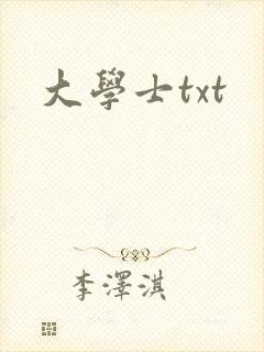 大学士txt