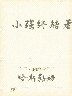 小强终结者