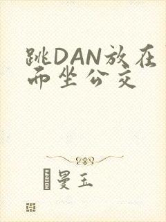 跳DAN放在里面坐公交