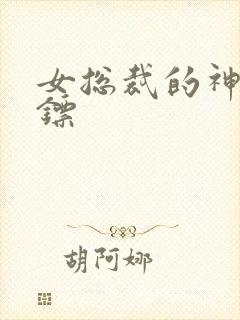 女总裁的神级保镖