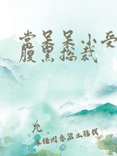 当呆呆小受遇上腹黑总裁