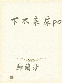 下不来床po