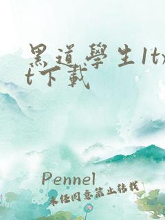 黑道学生1txt下载