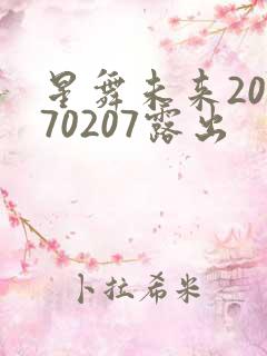 星舞未来20170207露出