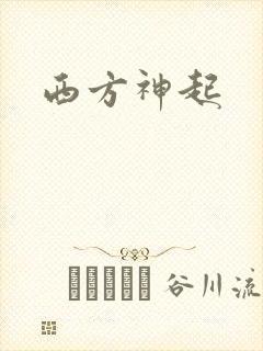 西方神起