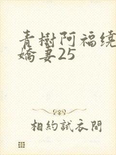 青树阿福绕床弄娇妻25