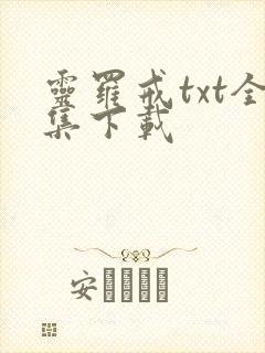灵罗戒txt全集下载