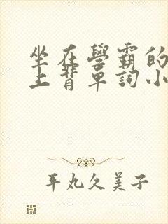 坐在学霸的棍子上背单词小说