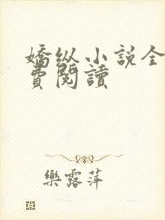 娇纵小说全文免费阅读