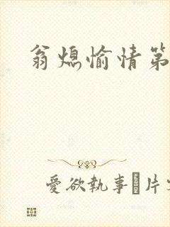 翁熄愉情第一篇