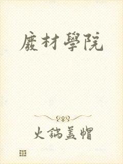 废材学院