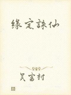 缘定诛仙