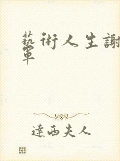 艺术人生谢娜朱军