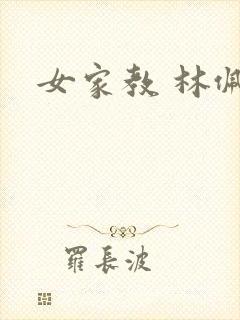 女家教 林佩佩