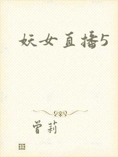 妖女直播5