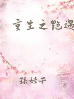 重生之艳遇传说
