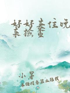 好好夹住晚上回来检查