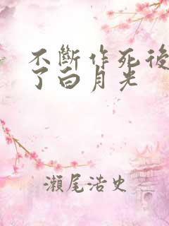 不断作死后我成了白月光